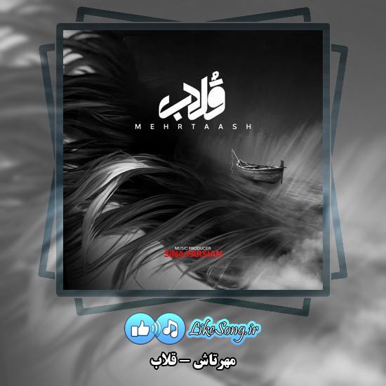 دانلود آهنگ مهرتاش قلاب